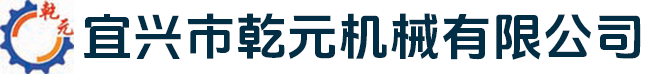 宜興市乾元橡膠機(jī)械有限公司
